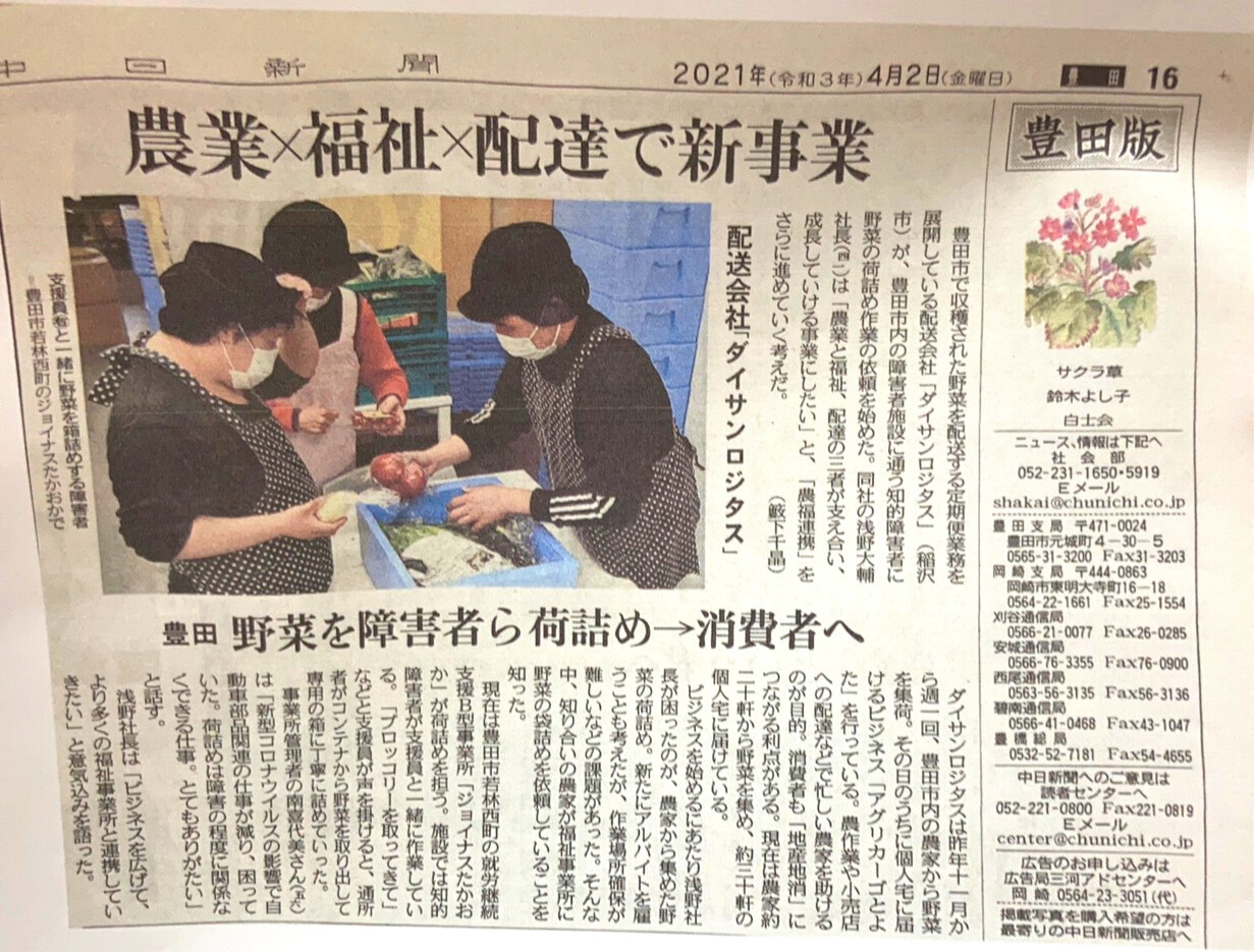 中日新聞 豊田版 に掲載されました 軽貨物運送 株式会社ダイサンロジタス 愛知県名古屋市