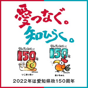 ダイサンロジタスは愛知県政150周年記念事業へ協力企業として参加いたしました。