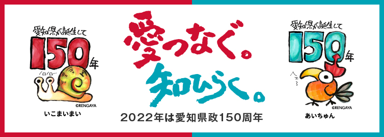 愛知県政150周年記念事業へ協力企業として参加いたしました。